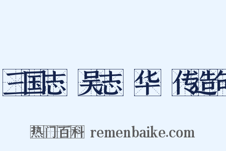 三国志·吴志·华覈传造句是什么意思的图片